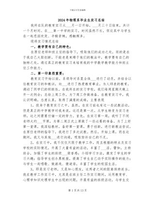 2024年物理系毕业生实习总结