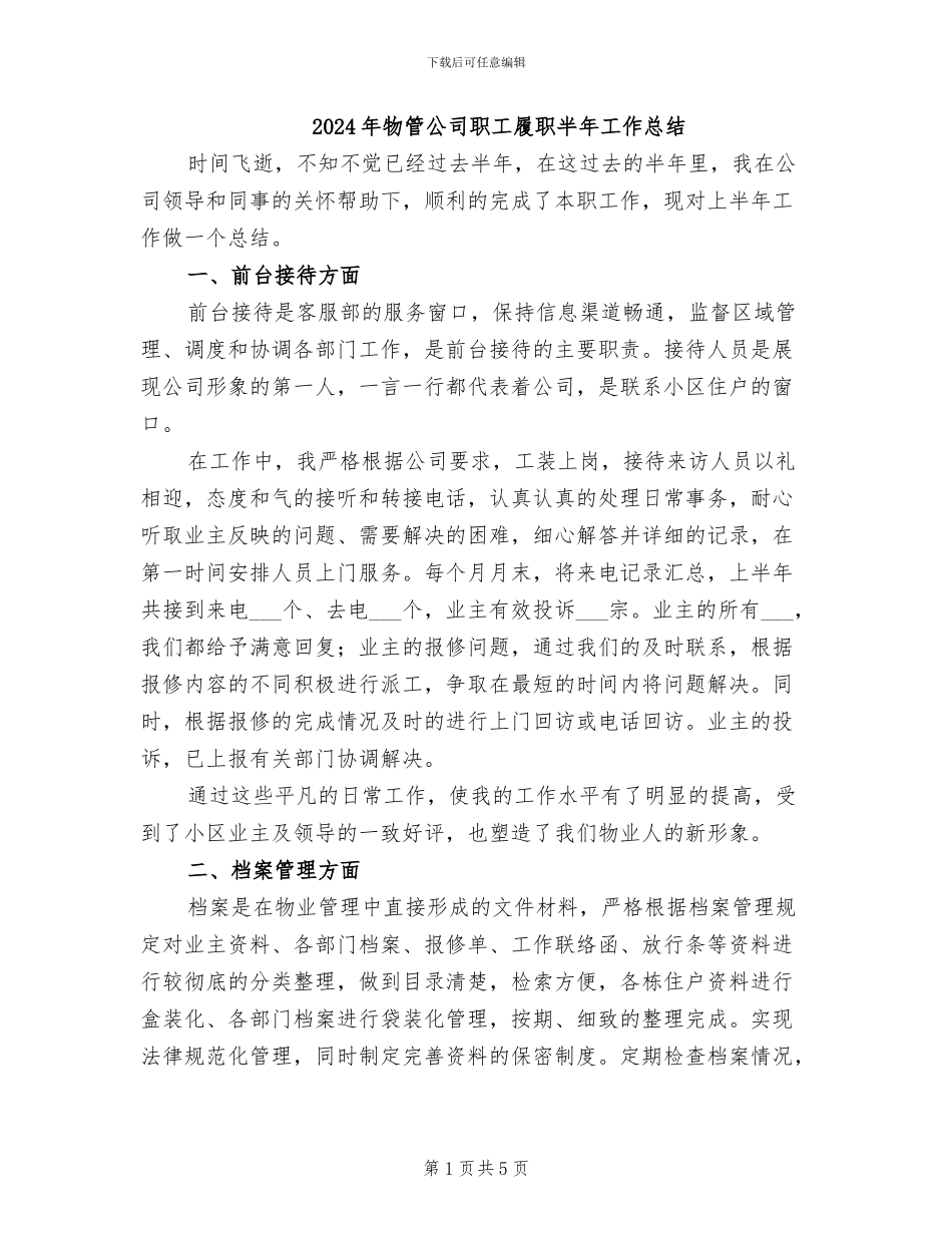 2024年物管公司职工履职半年工作总结_第1页