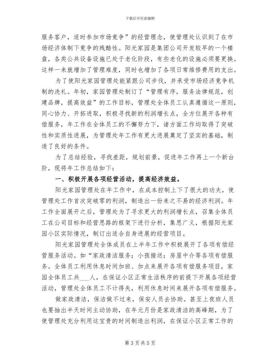 2024年物管公司职工履职半年工作总结_第3页