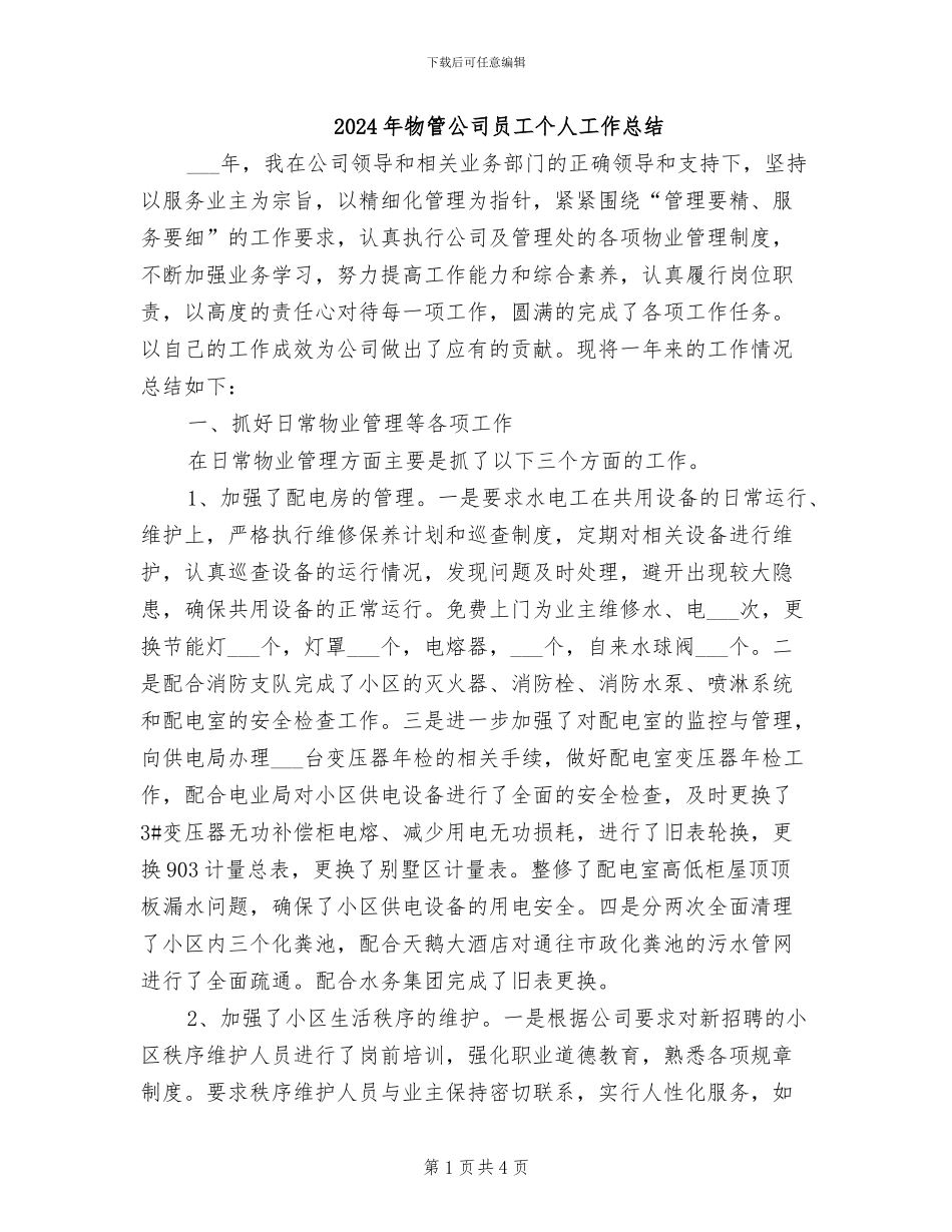 2024年物管公司员工个人工作总结_第1页