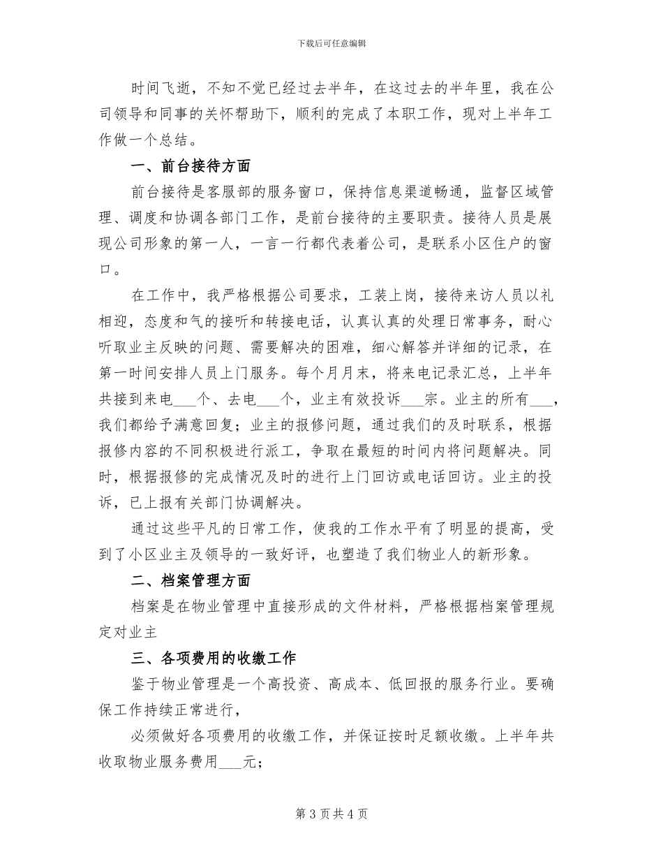2024年物管公司员工个人工作总结_第3页