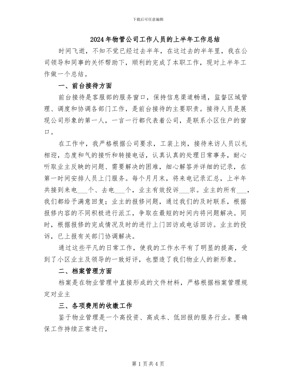 2024年物管公司工作人员的上半年工作总结_第1页