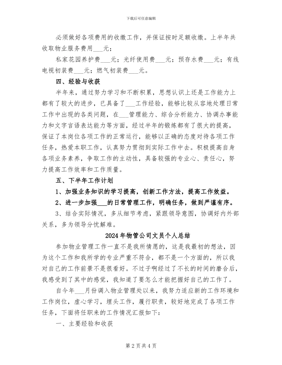 2024年物管公司工作人员的上半年工作总结_第2页