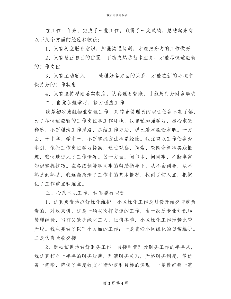 2024年物管公司工作人员的上半年工作总结_第3页