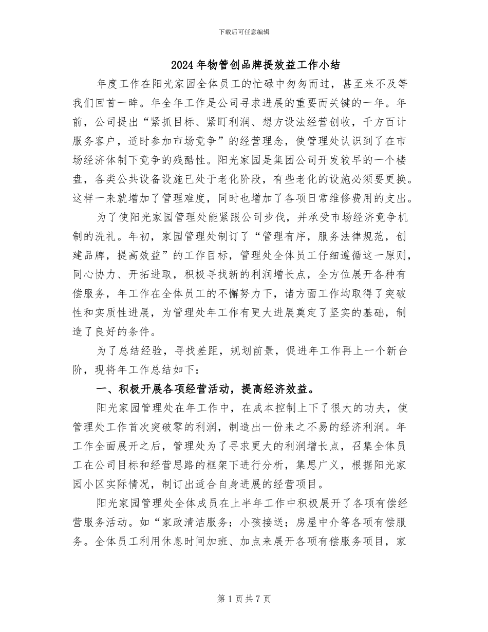 2024年物管创品牌提效益工作小结_第1页