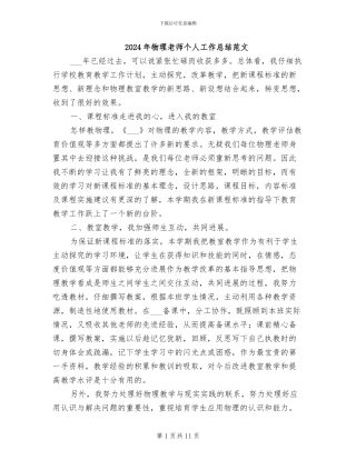 2024年物理教师个人工作总结范文