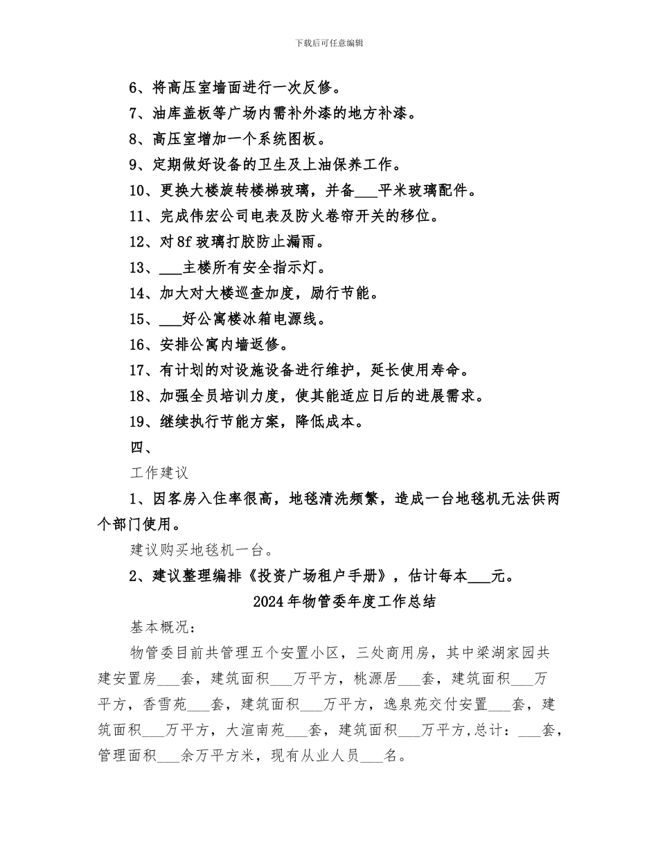 2024年物管处月工作总结_第3页