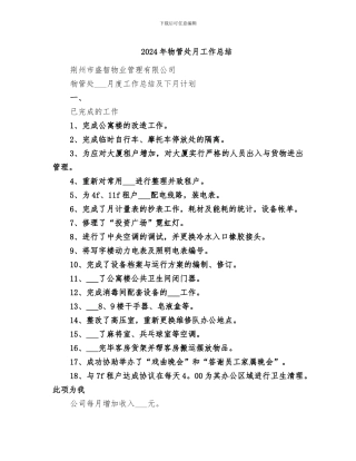 2024年物管处月工作总结