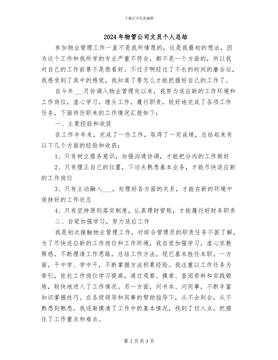 2024年物管公司文员个人总结_第1页