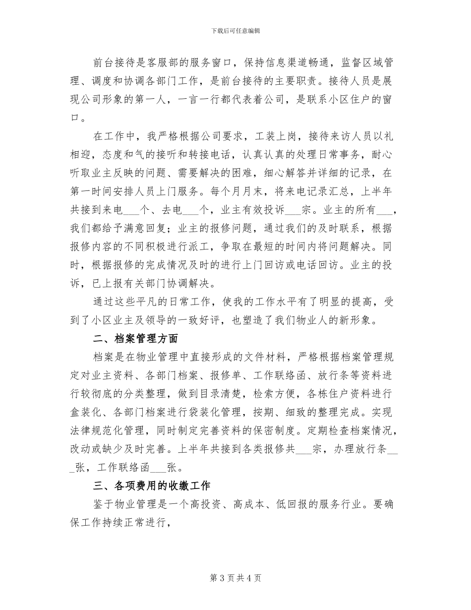 2024年物管公司文员个人总结_第3页