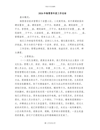 2024年物管委年度工作总结