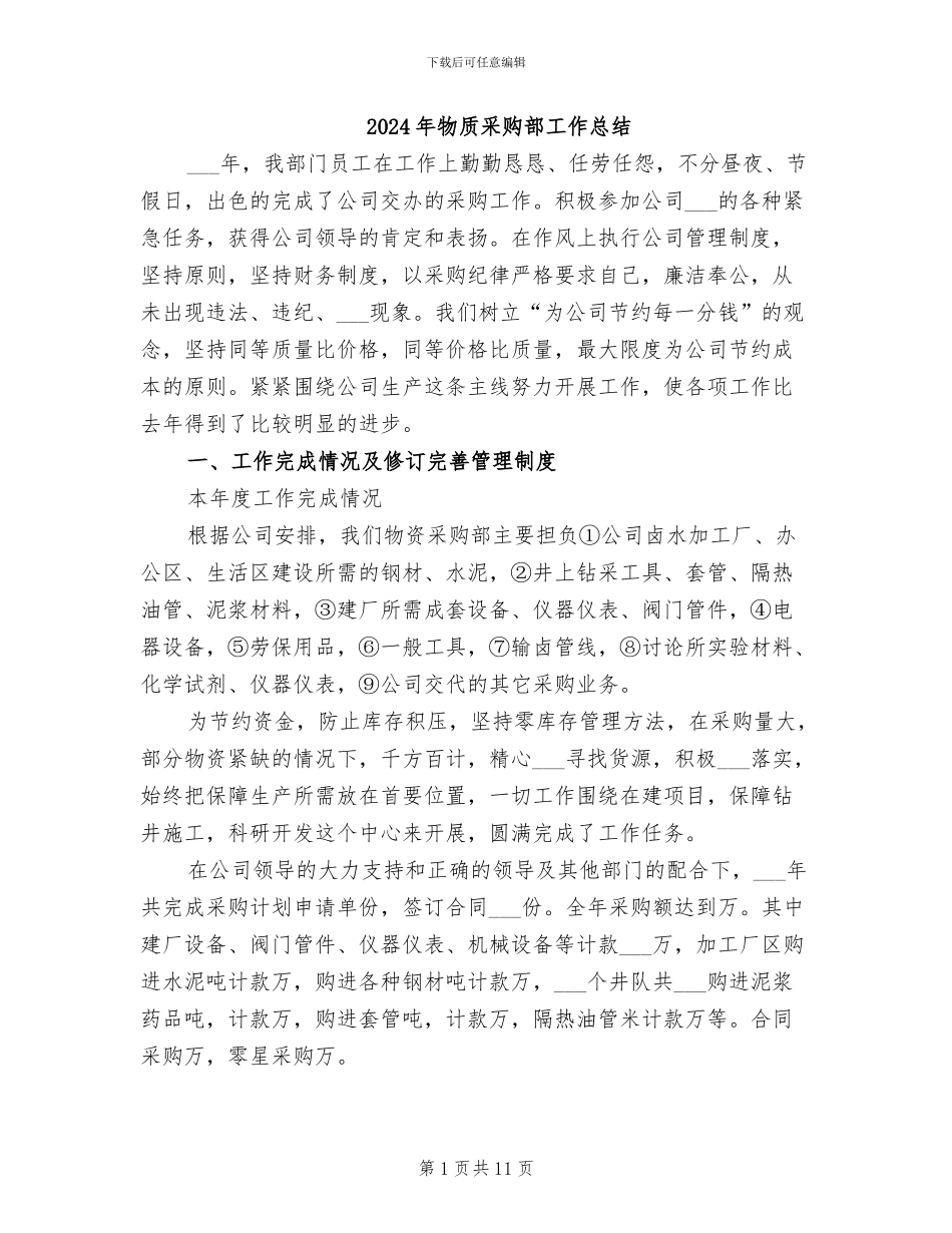 2024年物质采购部工作总结_第1页