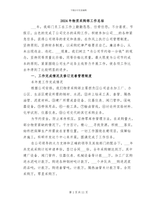 2024年物质采购部工作总结