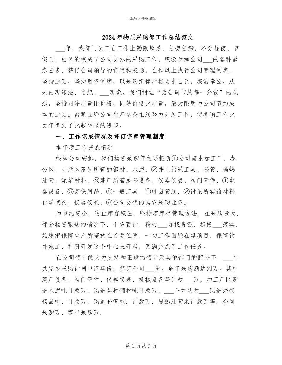 2024年物质采购部工作总结范文_第1页