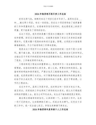 2024年物质部尽职尽责工作总结