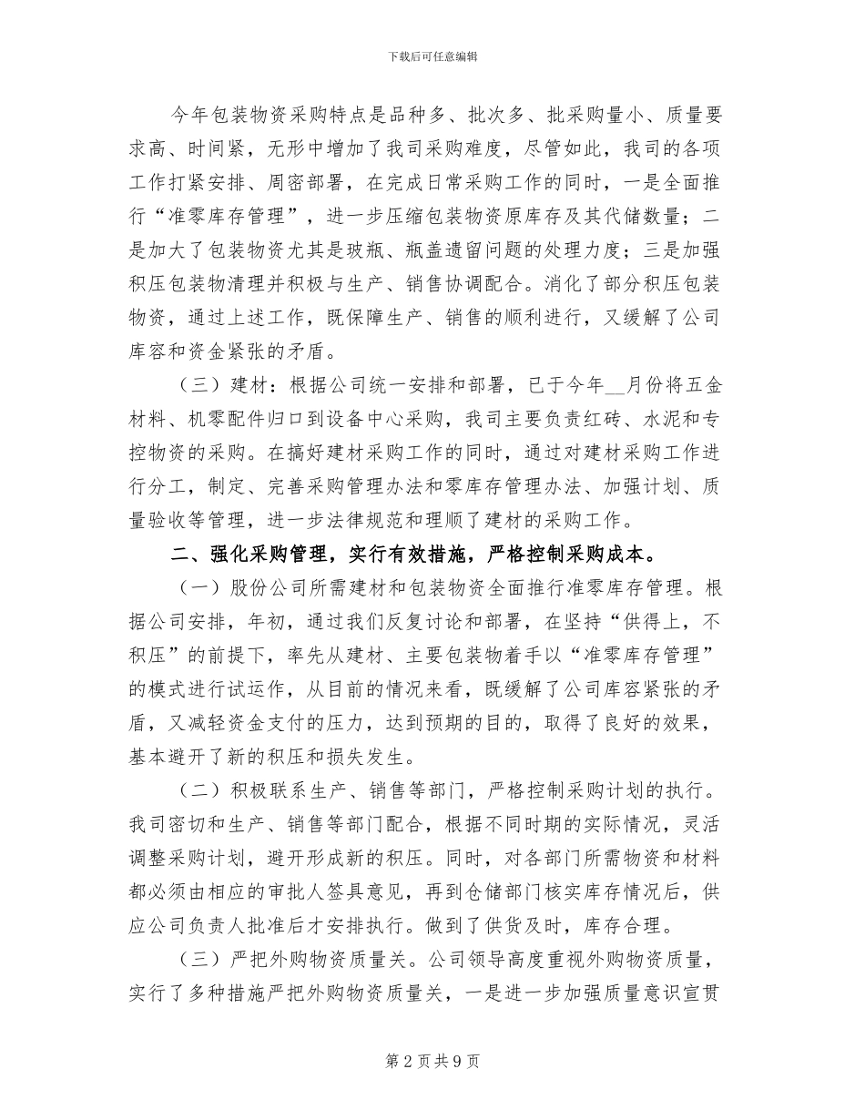 2024年物资供应公司年终工作总结范文_第2页