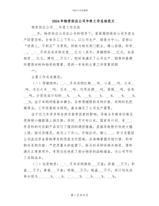 2024年物资供应公司年终工作总结范文