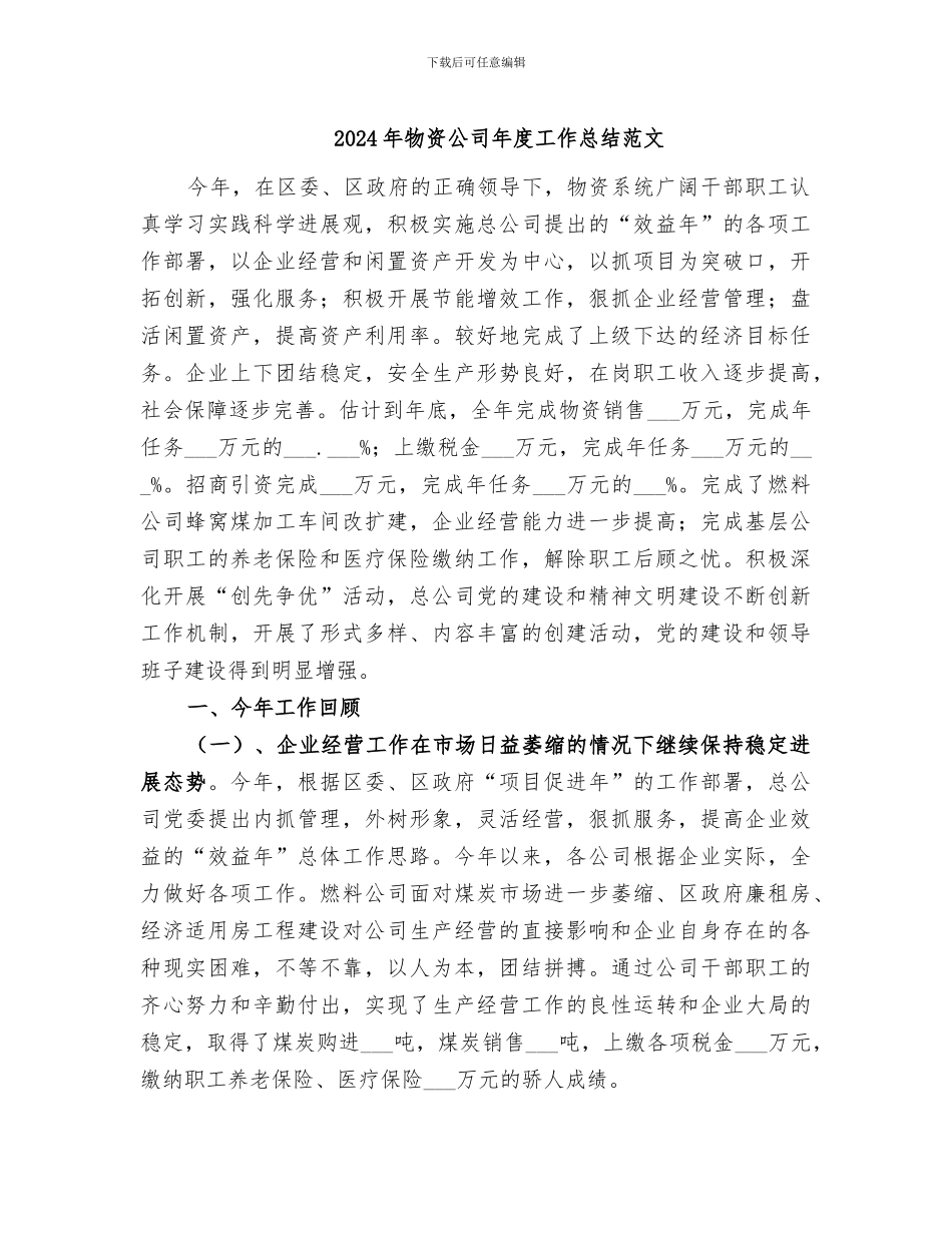 2024年物资公司年度工作总结范文_第1页