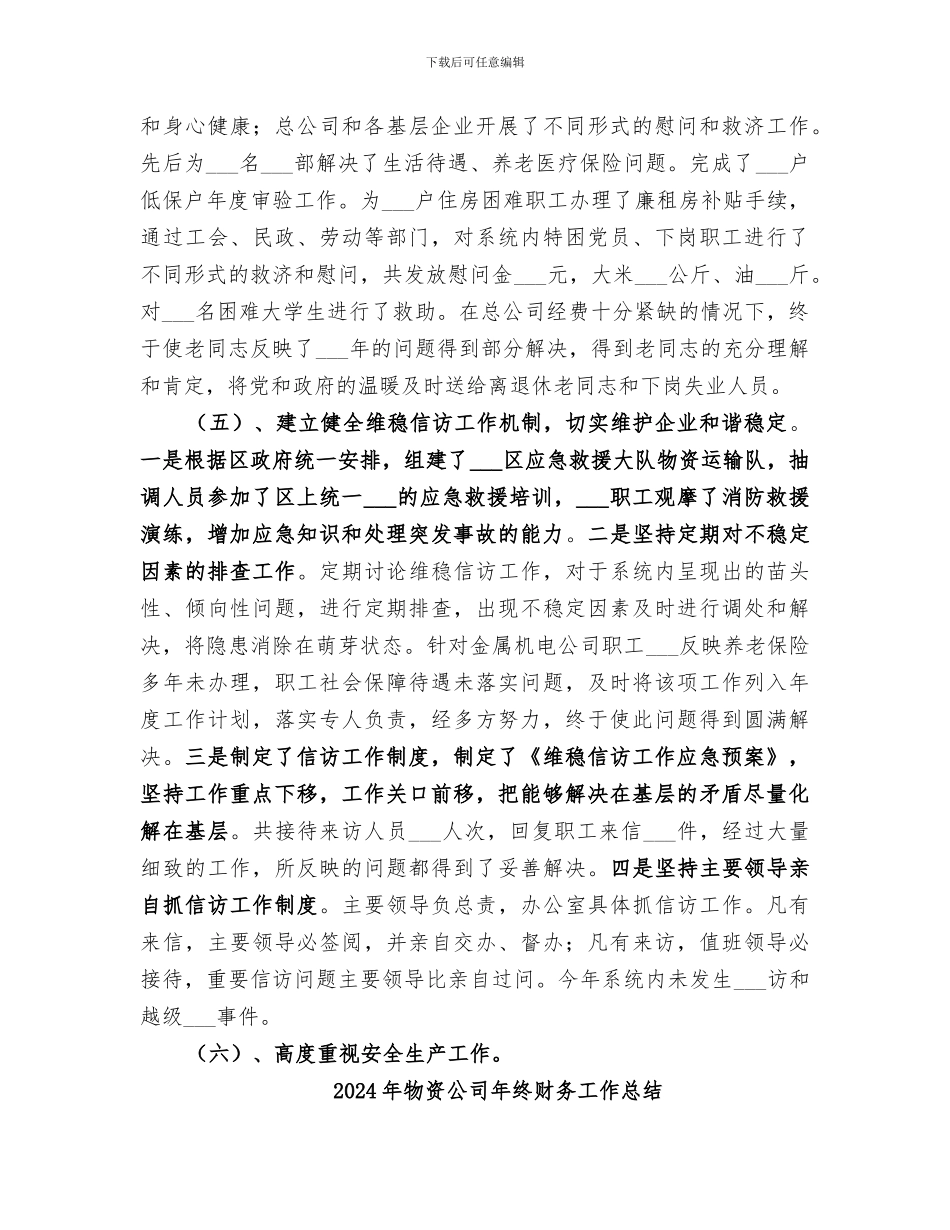 2024年物资公司年度工作总结范文_第3页