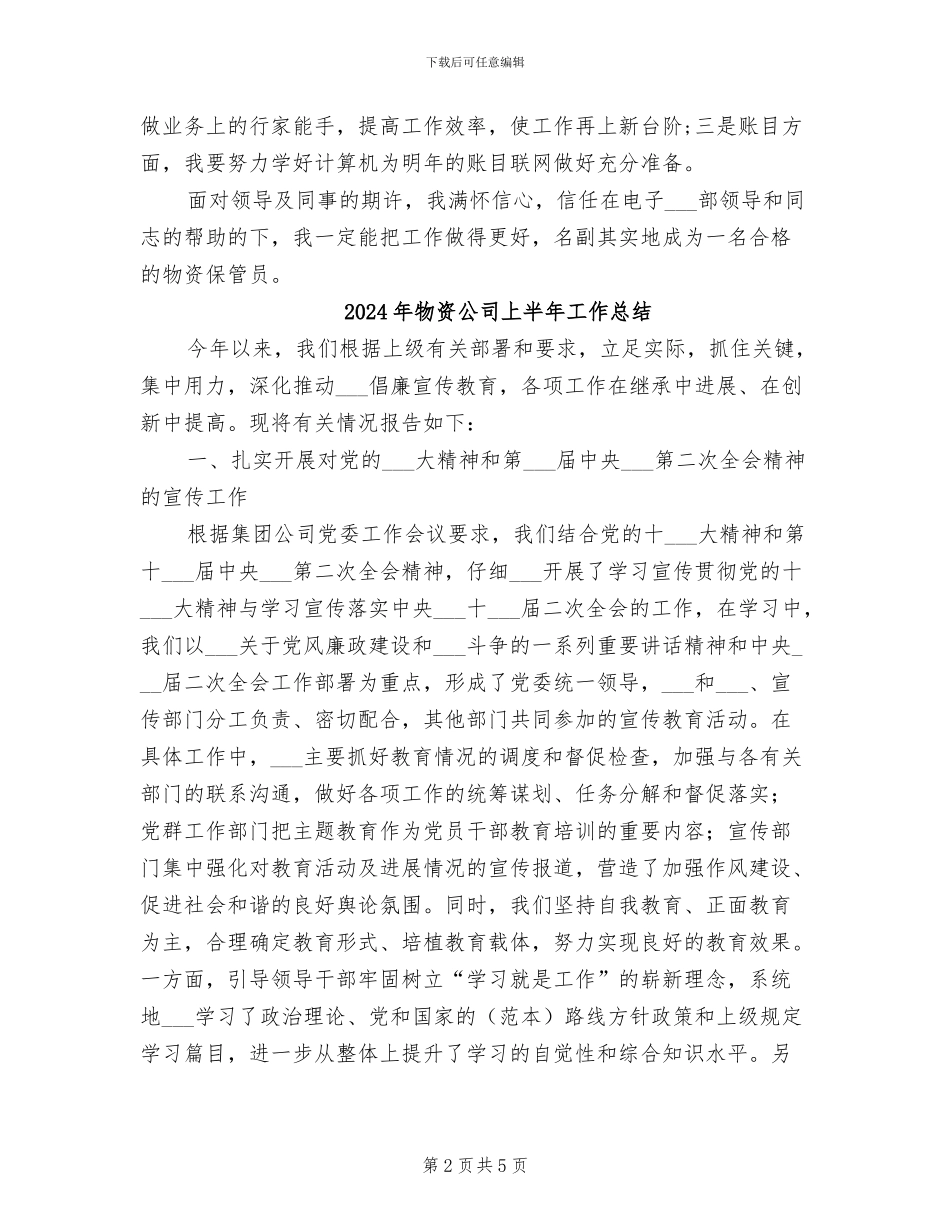 2024年物资保管员的年终工作总结范文_第2页