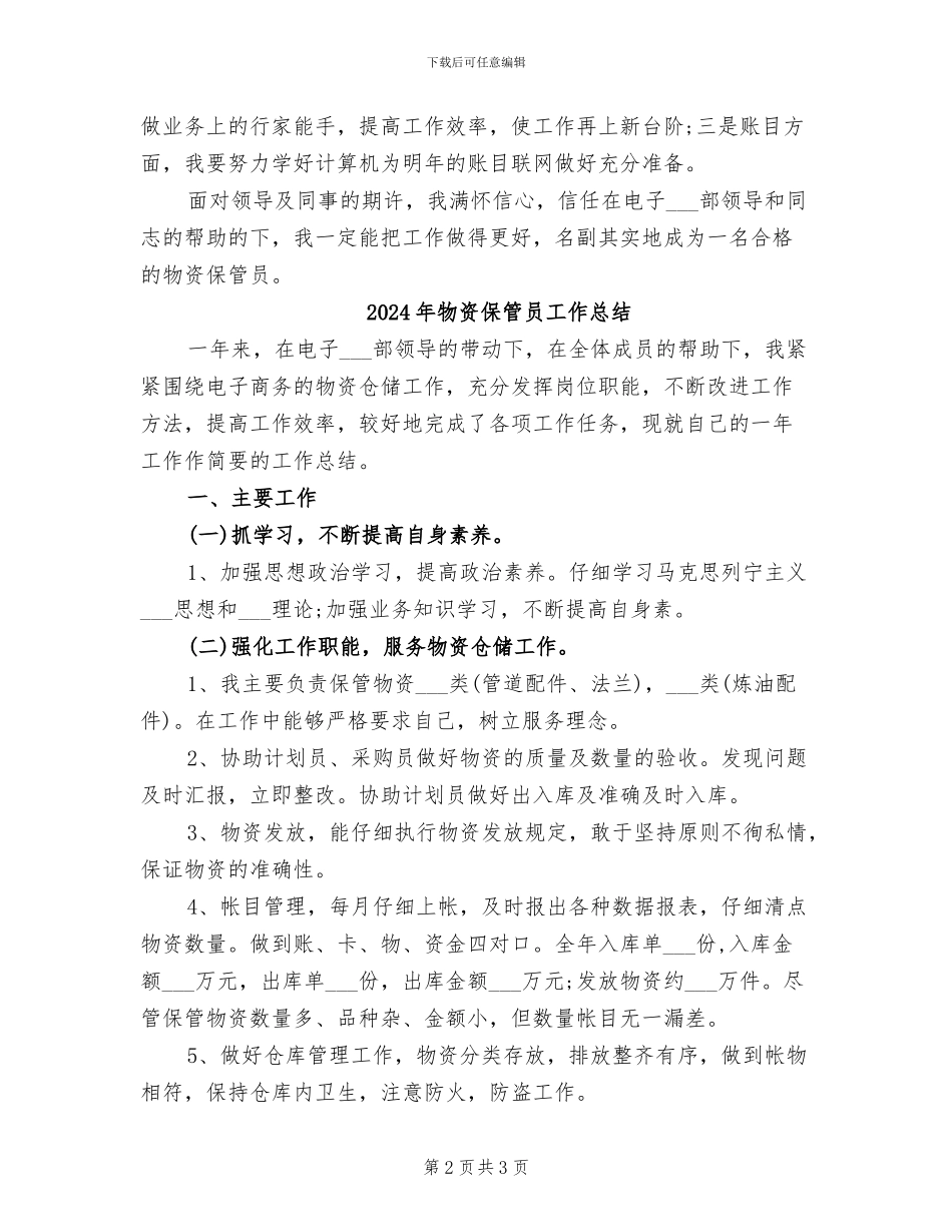 2024年物资保管员个人工作小结_第2页