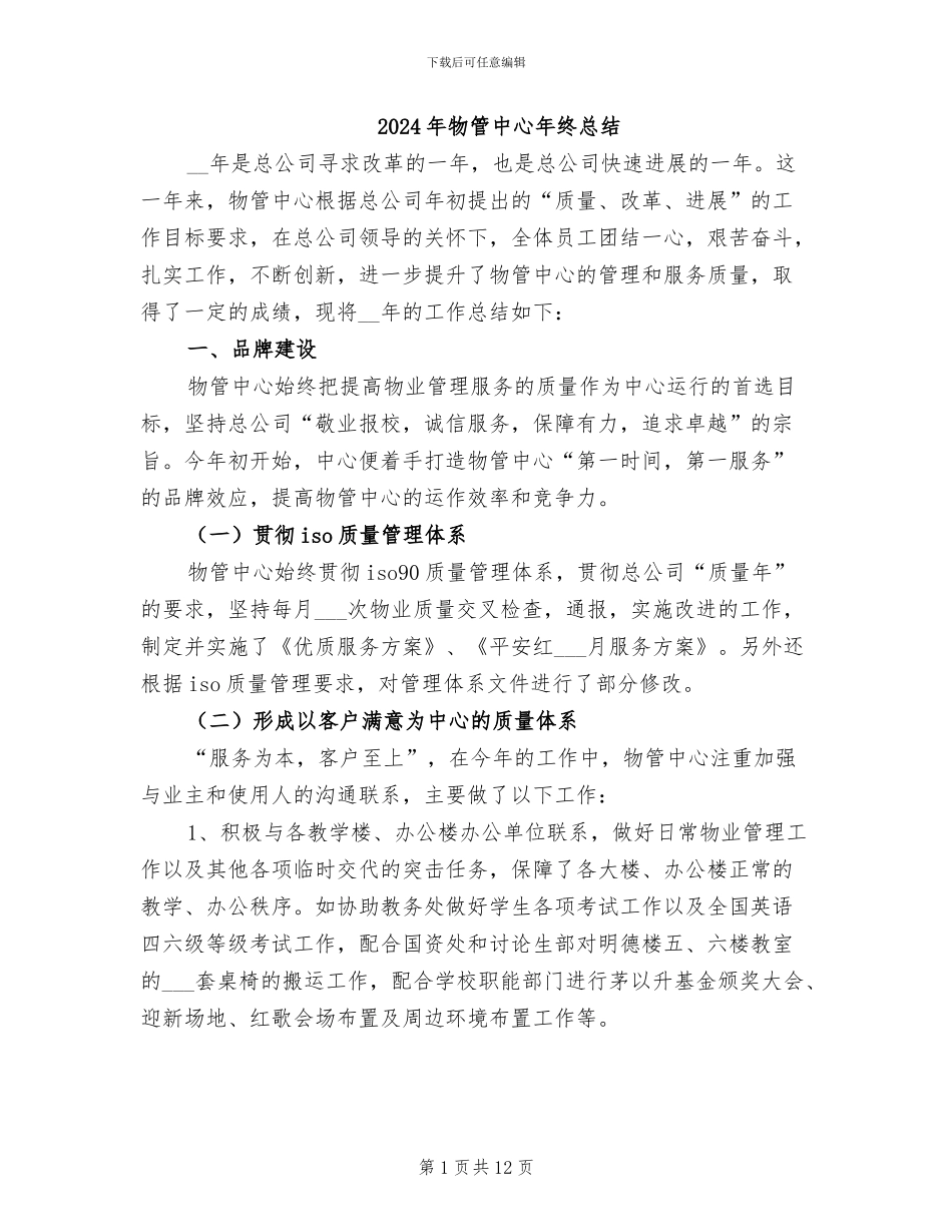 2024年物管中心年终总结_第1页