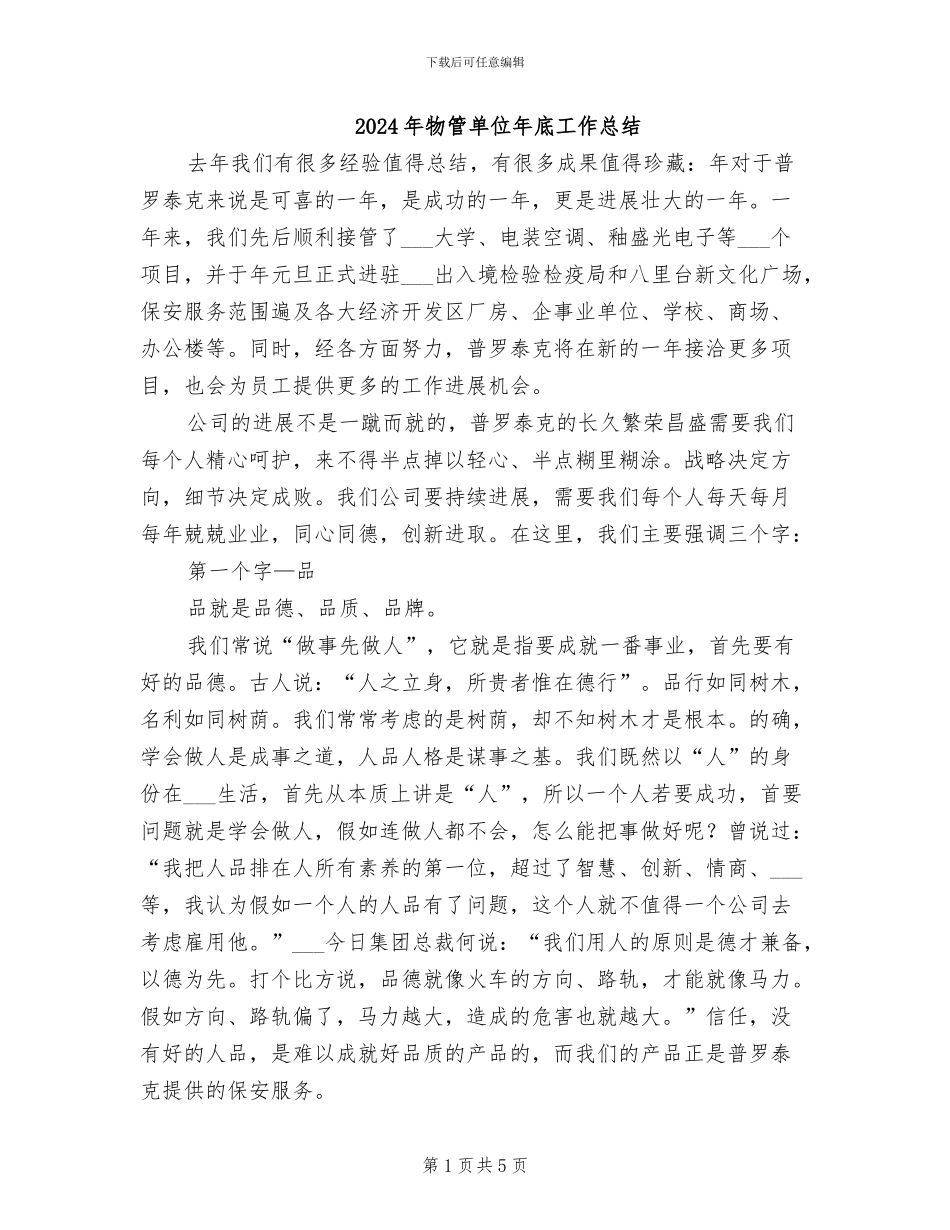 2024年物管单位年底工作总结_第1页