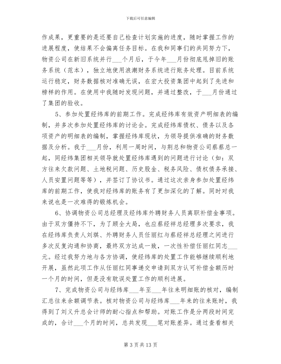 2024年物资公司财务工作总结年终总结_第3页