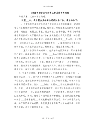 2024年物资公司财务工作总结年终总结