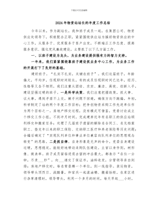 2024年物资站站长的年度工作总结