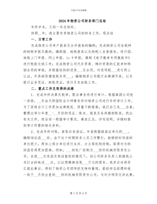 2024年物资公司财务部门总结