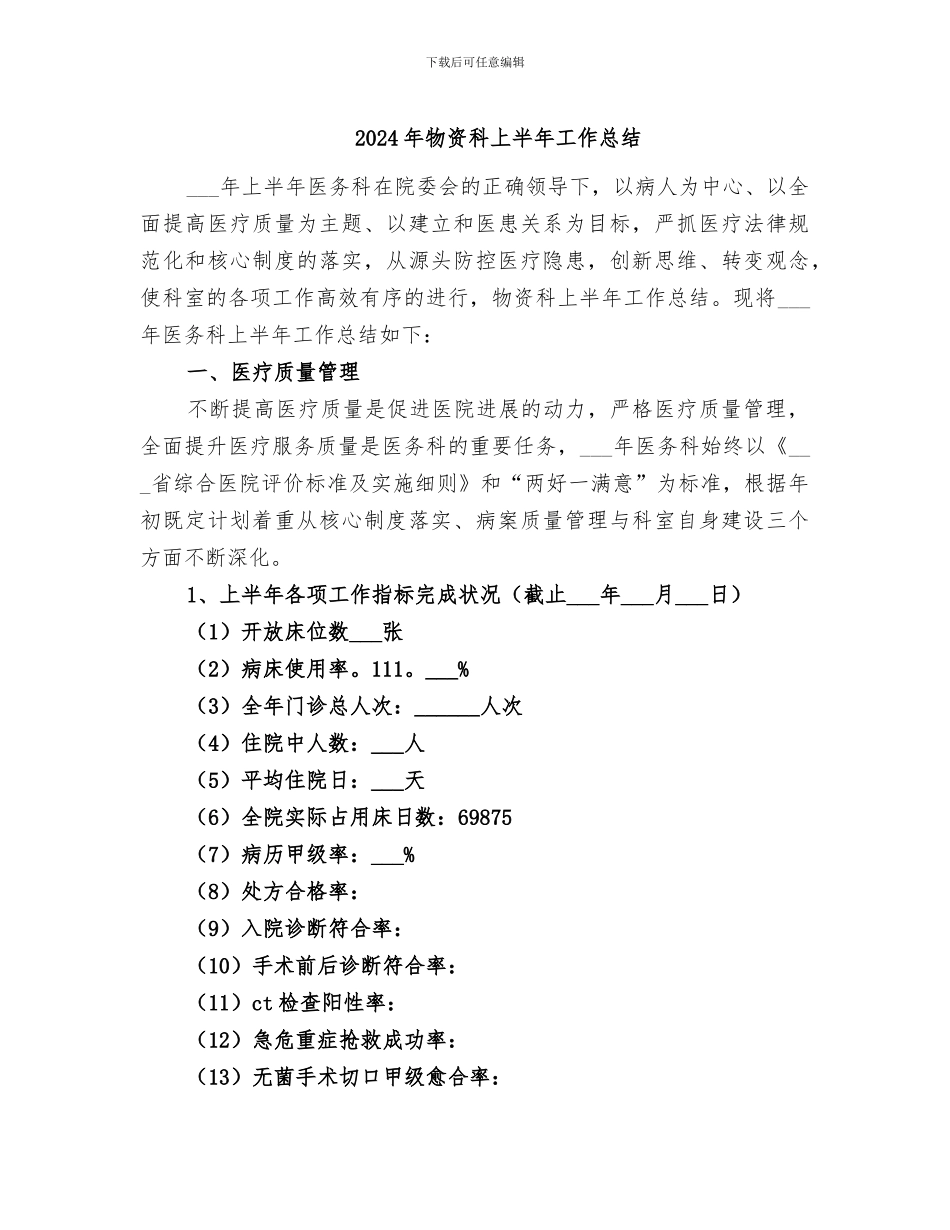 2024年物资科上半年工作总结_第1页