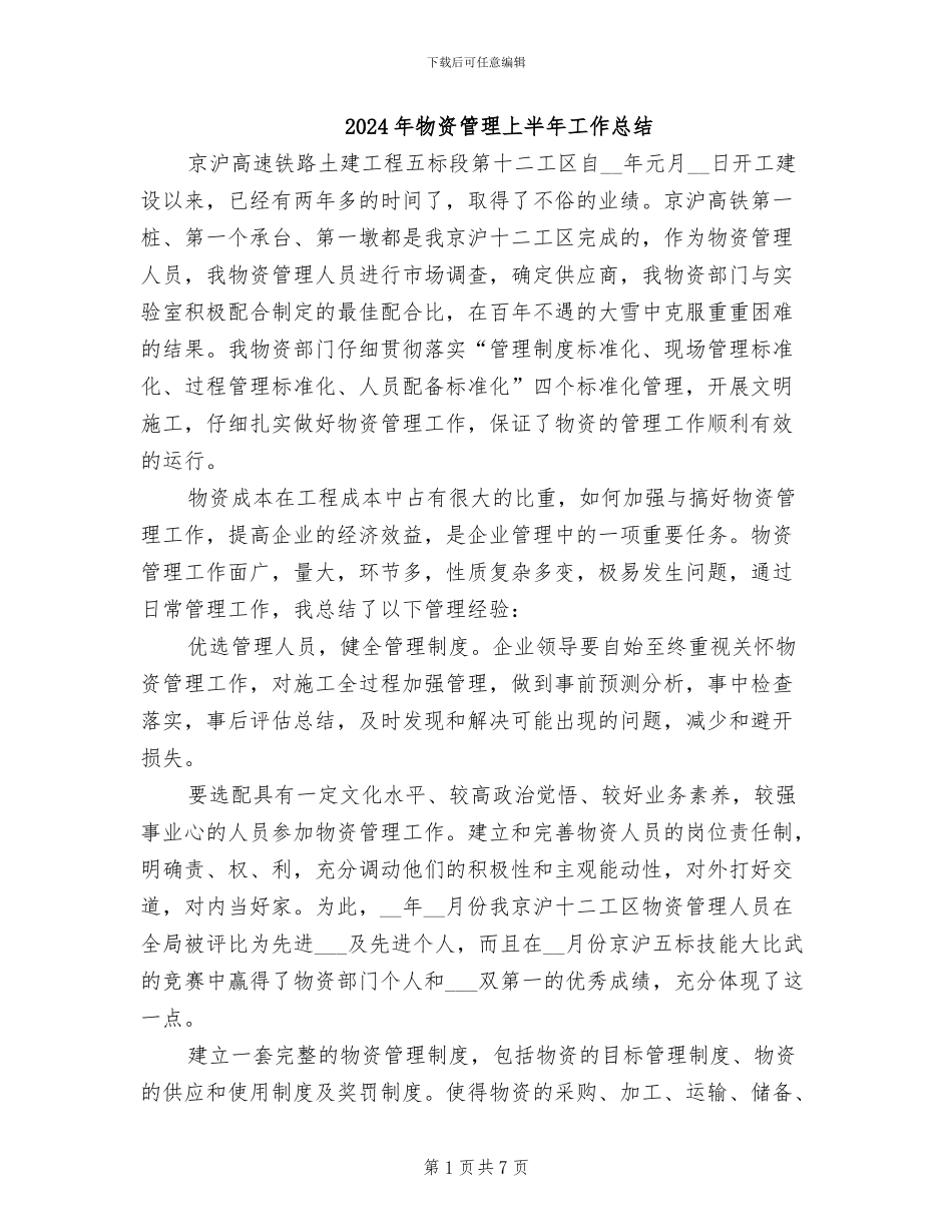 2024年物资管理上半年工作总结_第1页