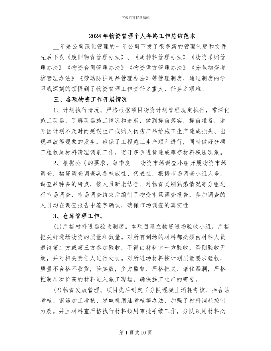 2024年物资管理个人年终工作总结范本_第1页