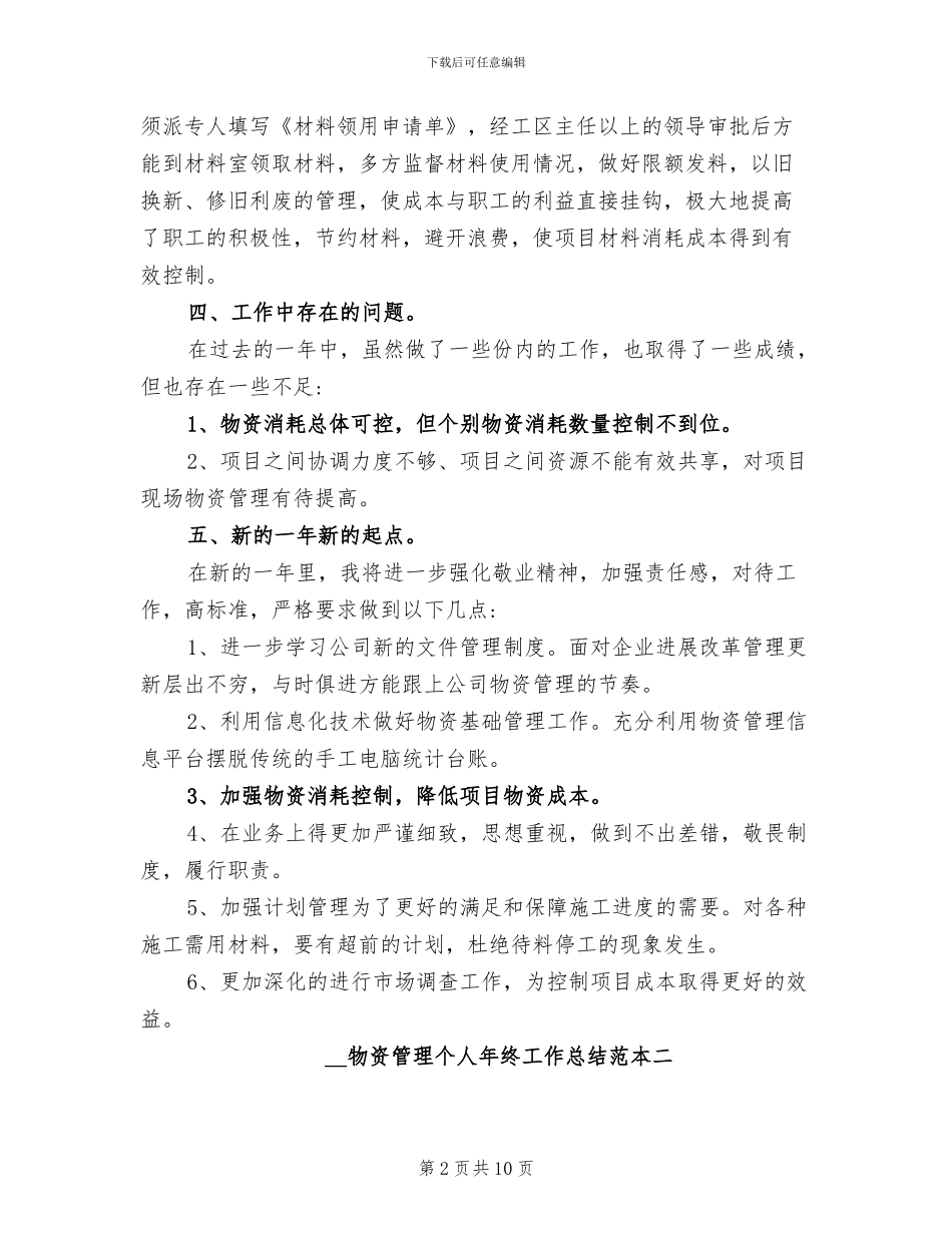 2024年物资管理个人年终工作总结范本_第2页