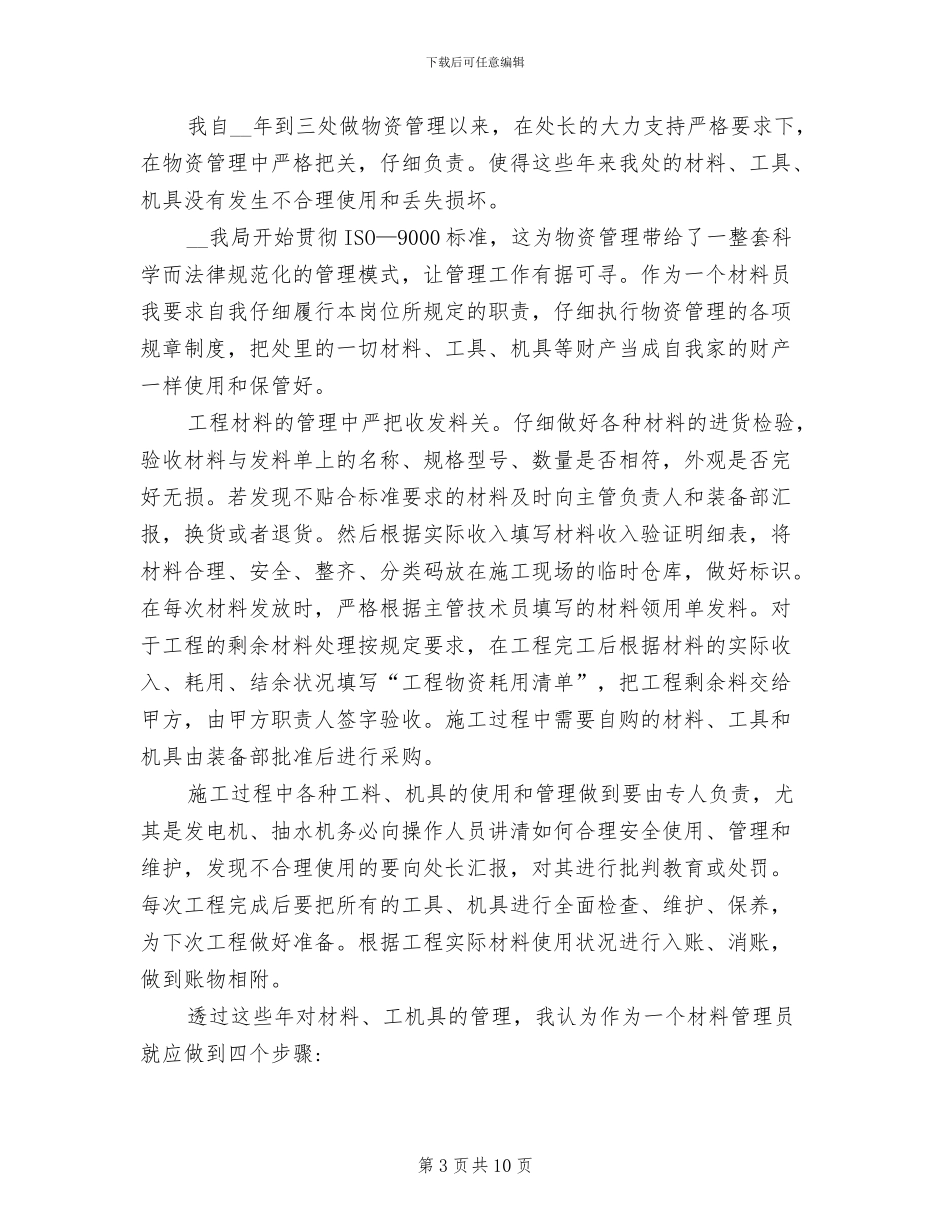 2024年物资管理个人年终工作总结范本_第3页