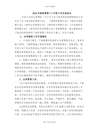 2024年物资管理个人年终工作总结范本
