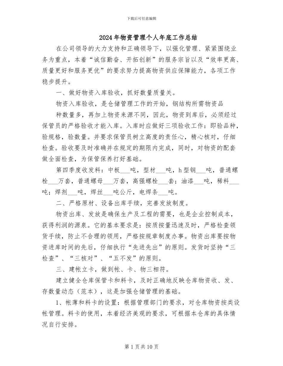 2024年物资管理个人年底工作总结_第1页