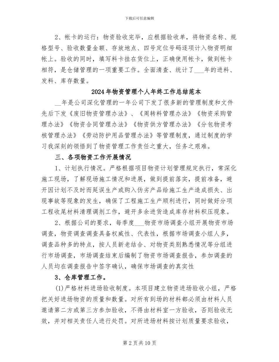 2024年物资管理个人年底工作总结_第2页