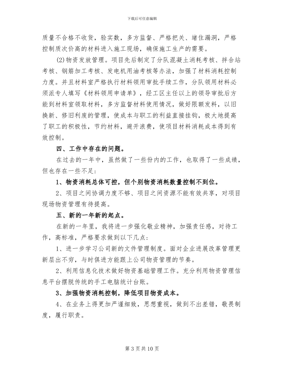 2024年物资管理个人年底工作总结_第3页