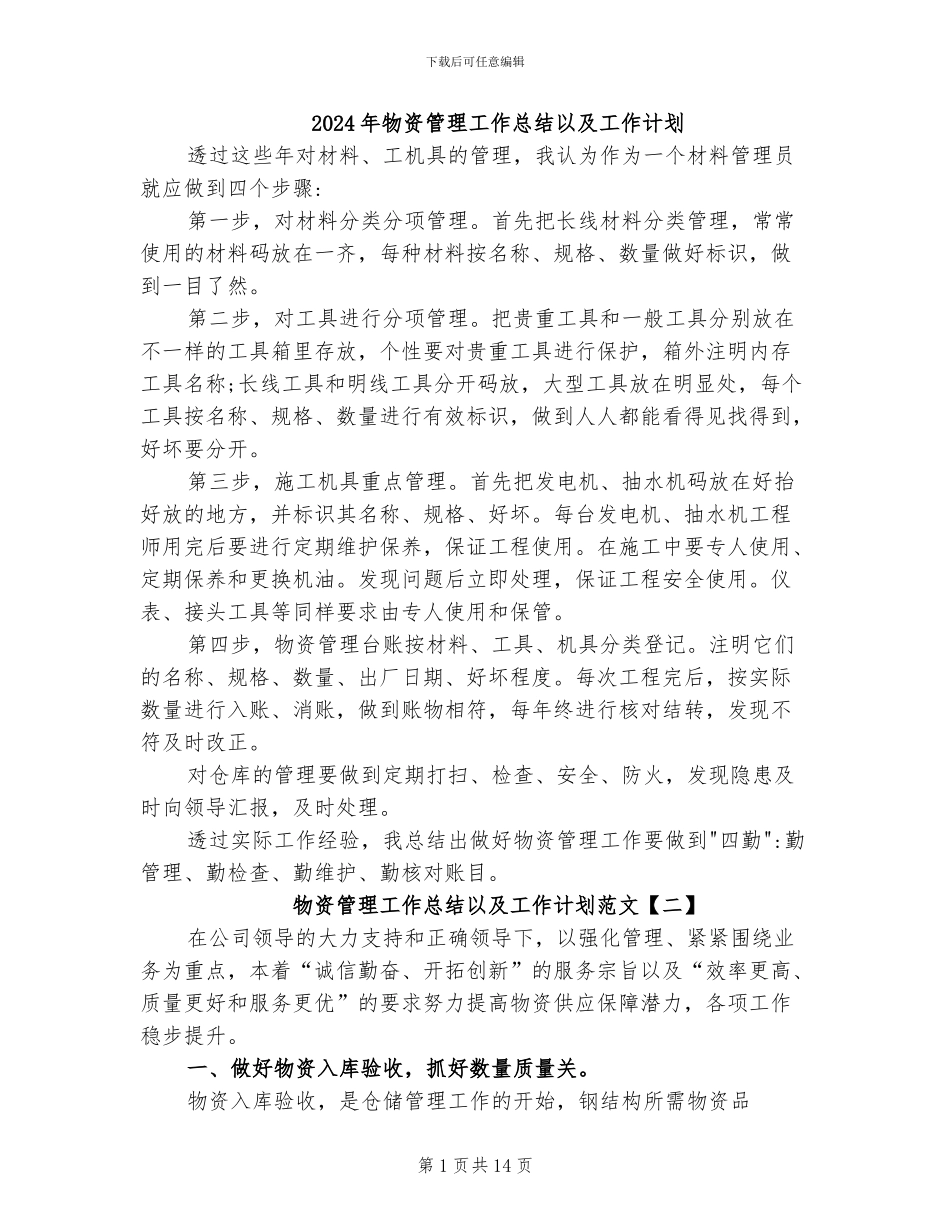 2024年物资管理工作总结以及工作计划_第1页