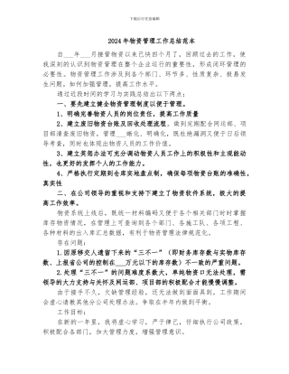 2024年物资管理工作总结范本