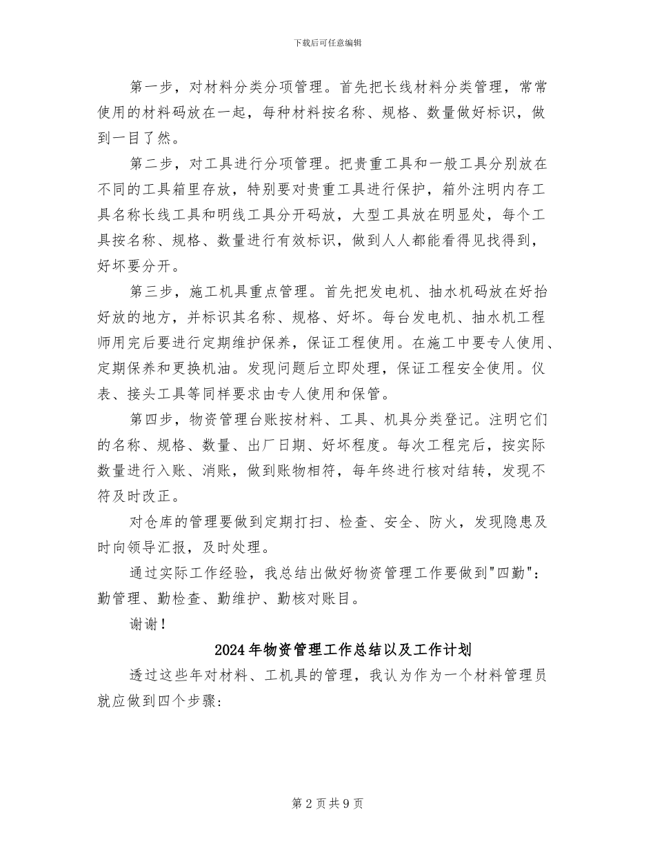 2024年物资管理工作总结B_第2页