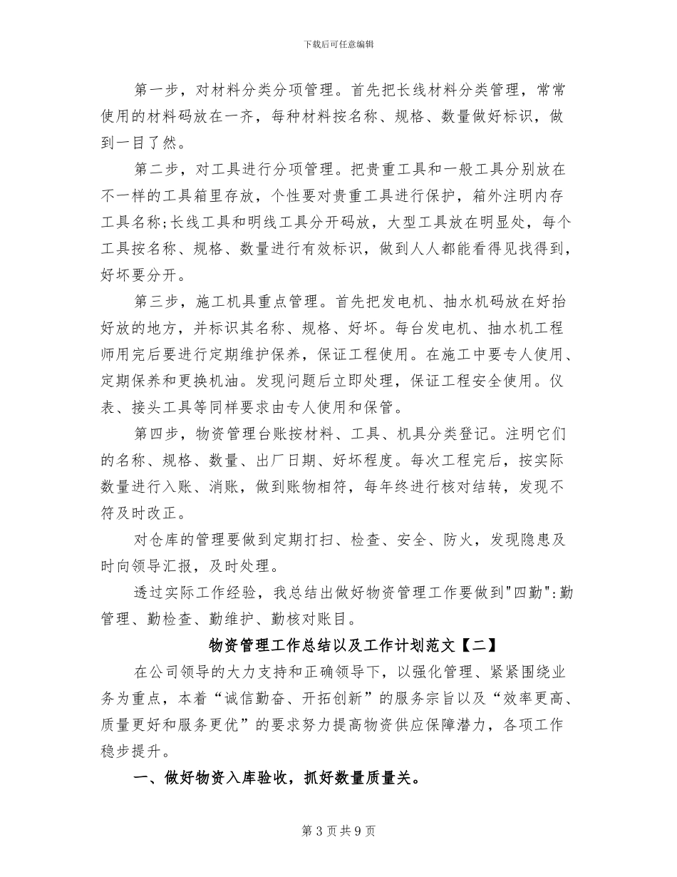 2024年物资管理工作总结B_第3页