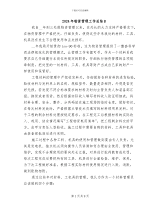 2024年物资管理工作总结B