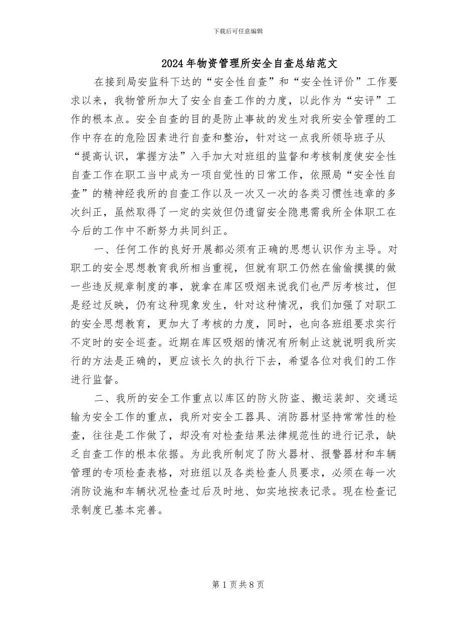 2024年物资管理所安全自查总结范文_第1页