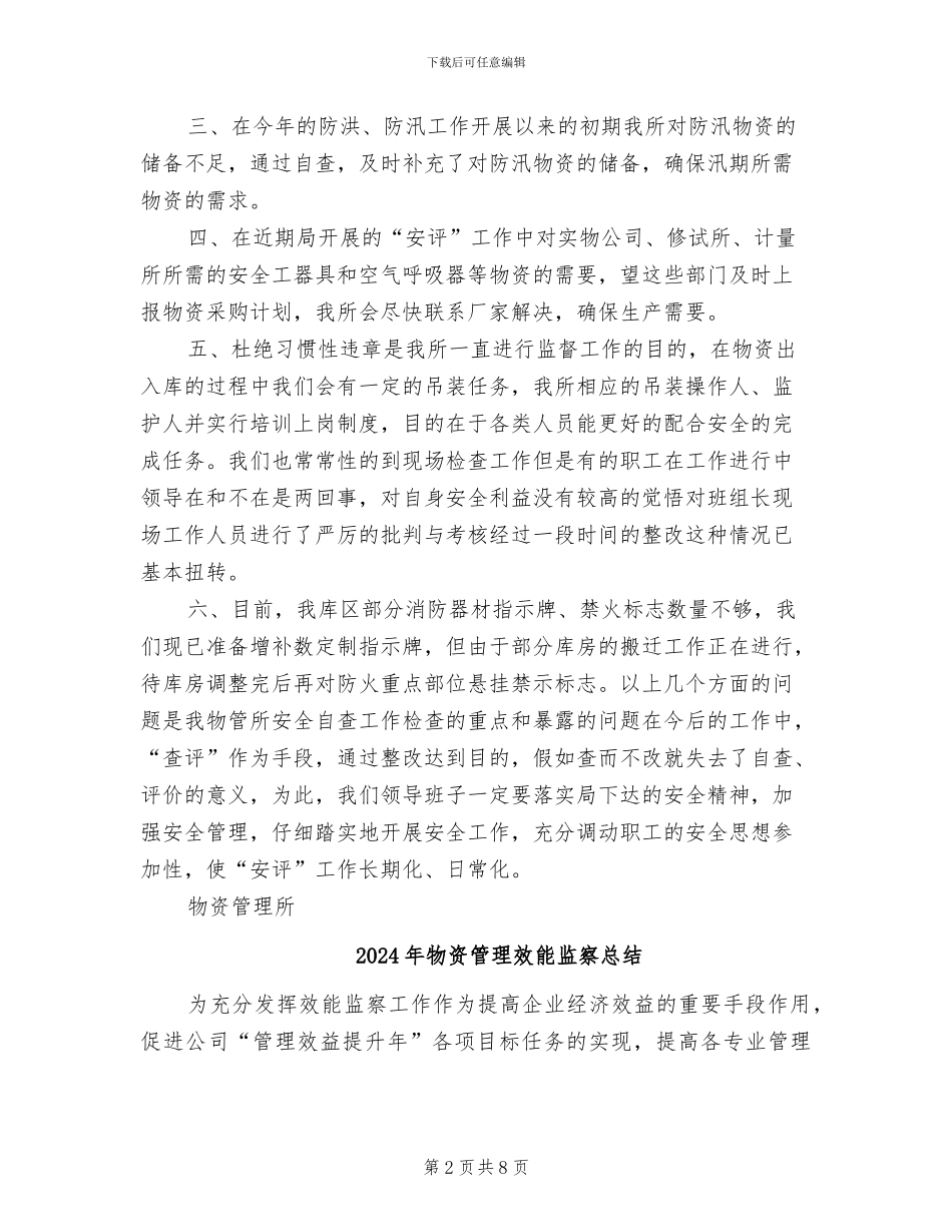 2024年物资管理所安全自查总结范文_第2页