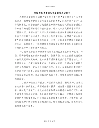 2024年物资管理所安全自查总结范文