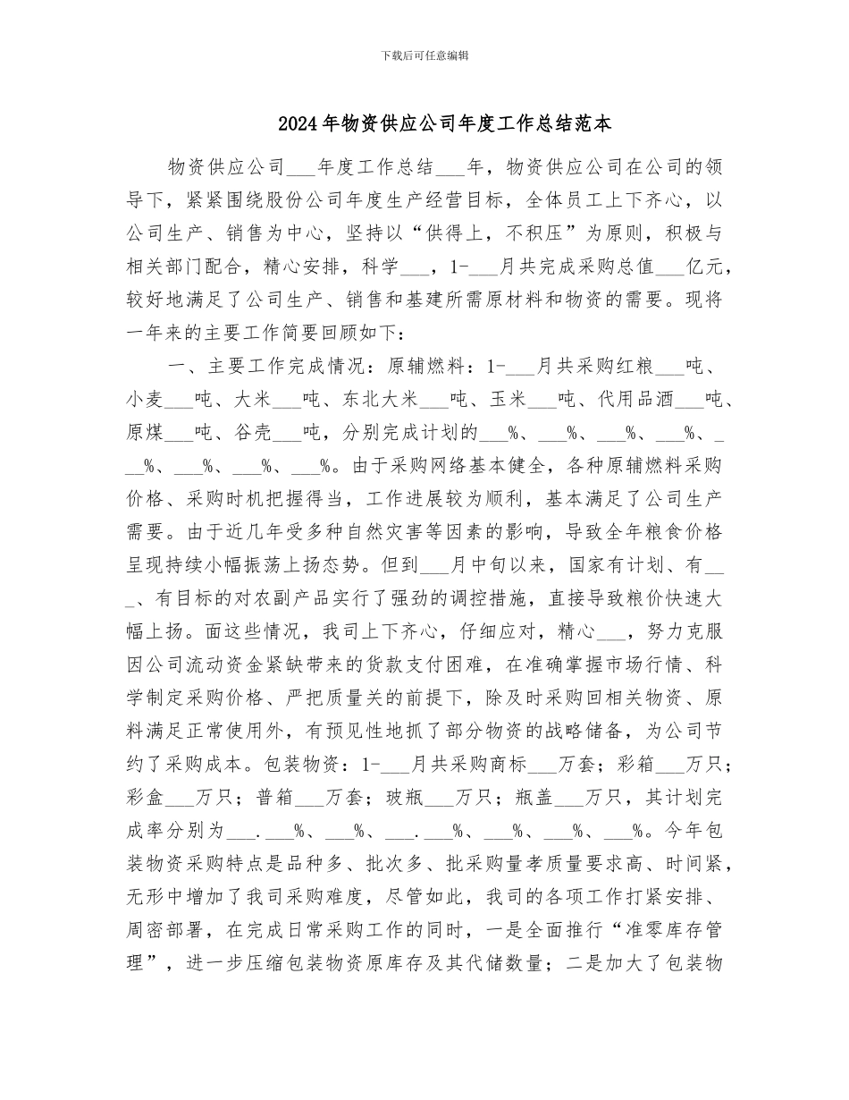 2024年物资供应公司年度工作总结范本_第1页