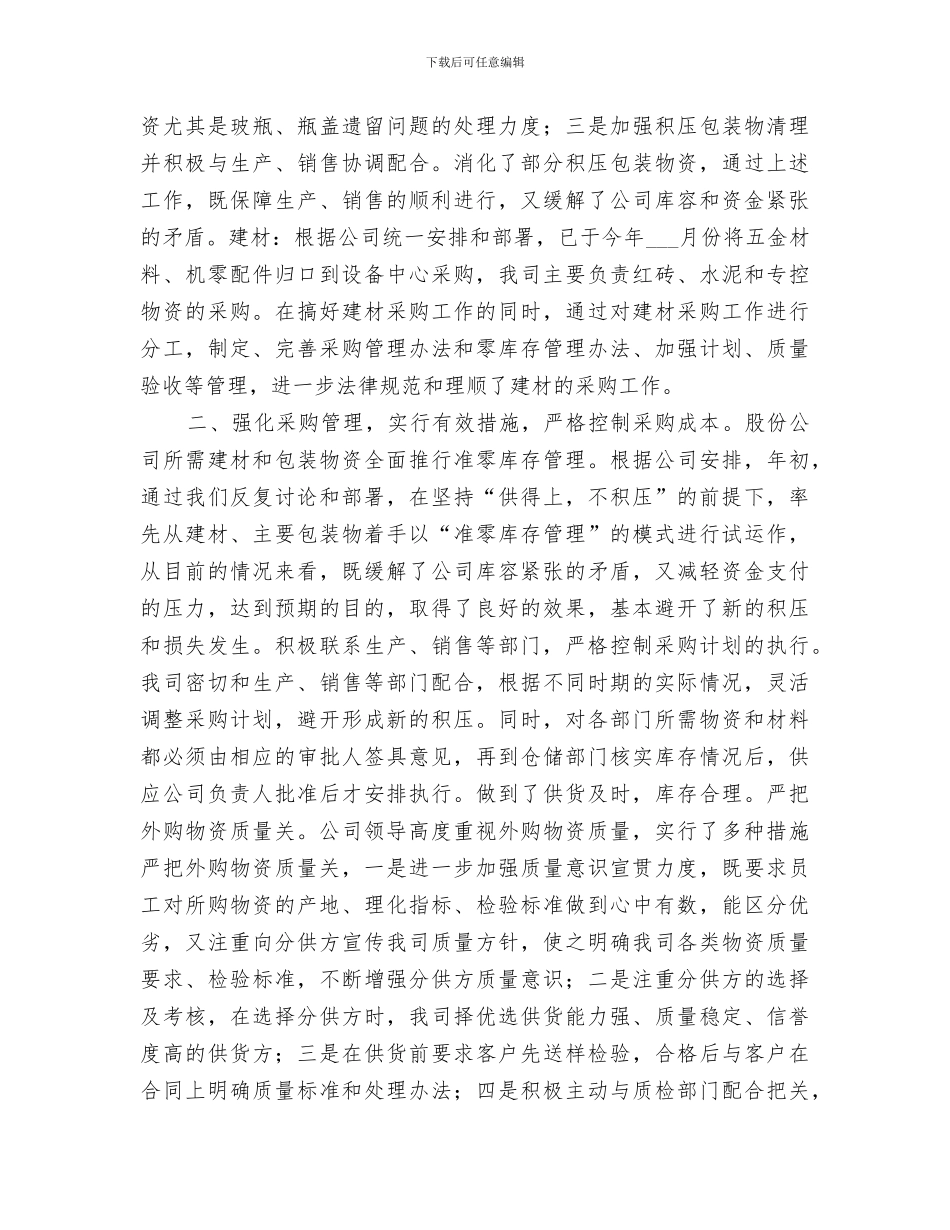 2024年物资供应公司年度工作总结范本_第2页